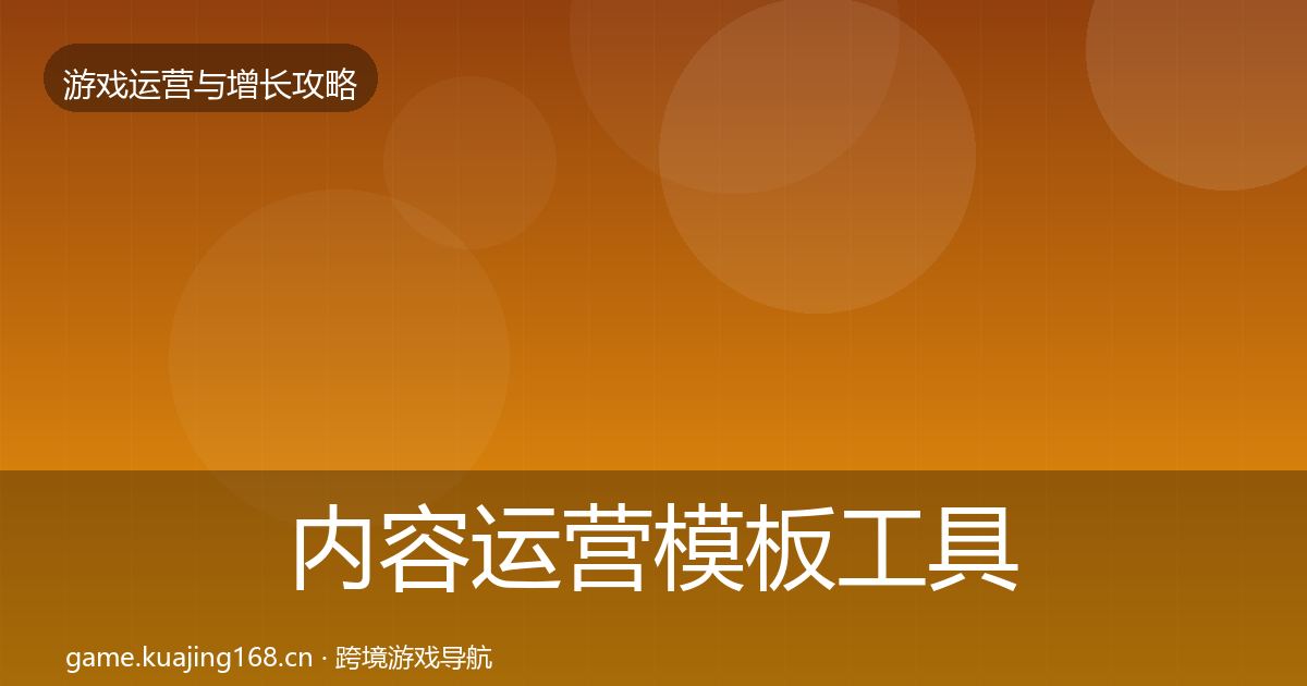 内容运营模板工具全指南：全面