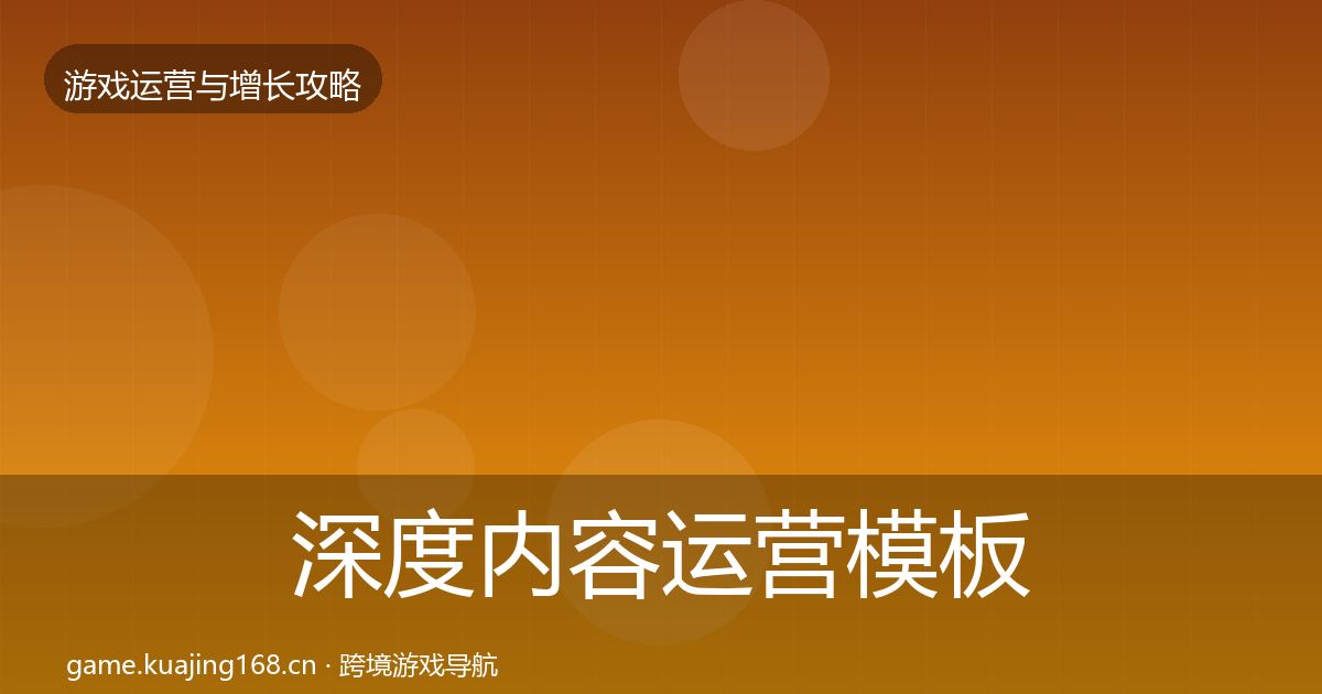 深度内容运营模板工具