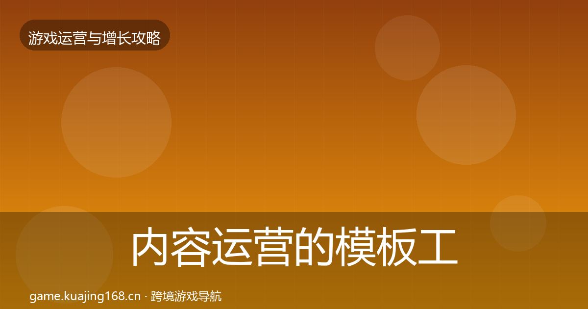 内容运营的模板工具（深度）