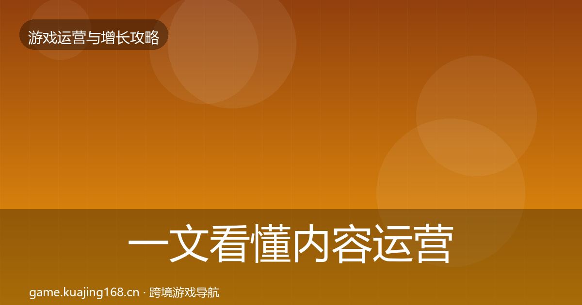 一文看懂内容运营模板工具｜深度