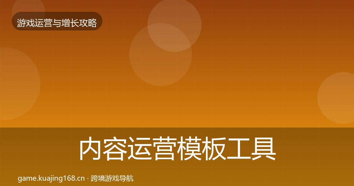 内容运营模板工具全指南：深度