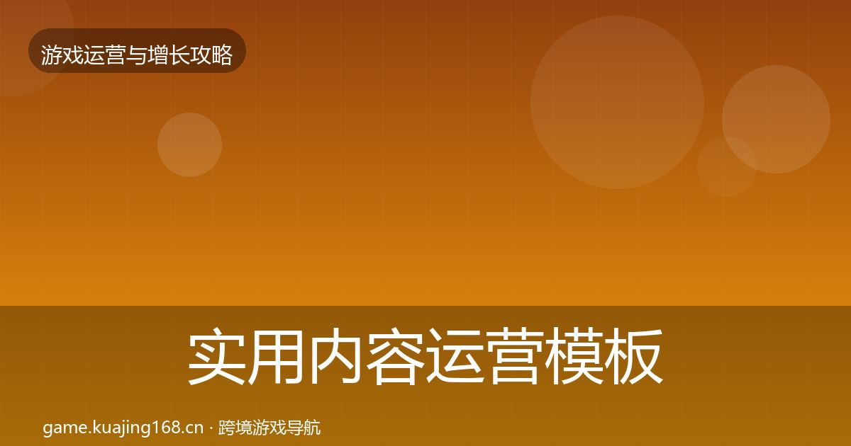 实用内容运营模板工具