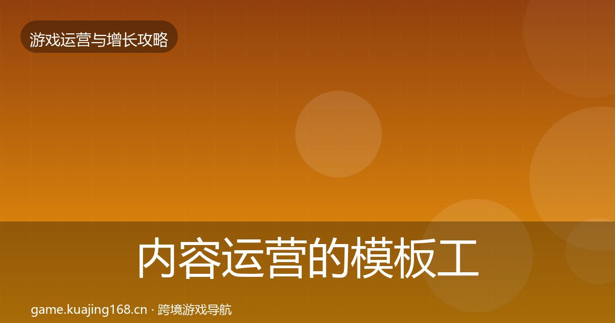 内容运营的模板工具（实用）