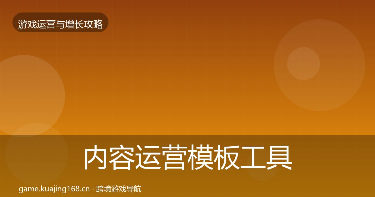 内容运营模板工具全指南：实用