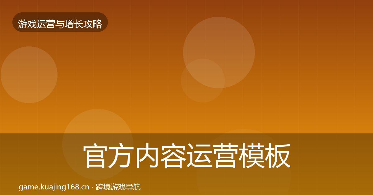 官方内容运营模板工具