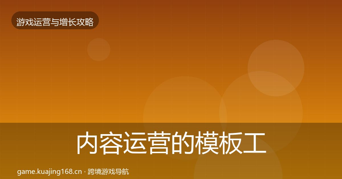 内容运营的模板工具（官方）