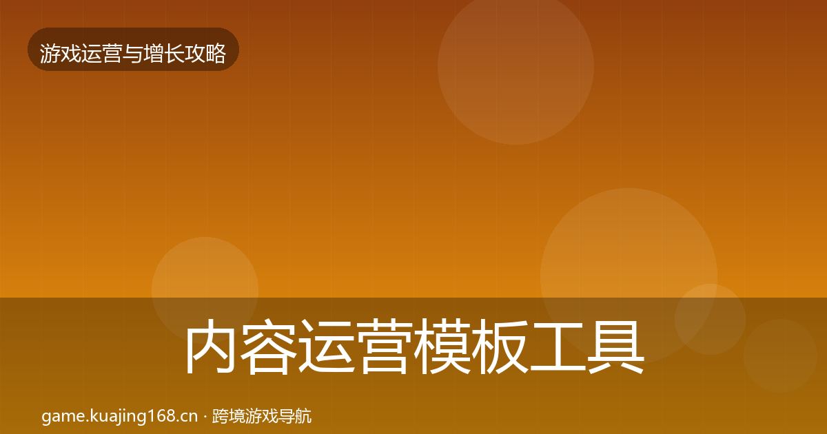 内容运营模板工具全指南：官方