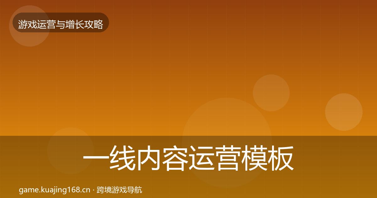 一线内容运营模板工具