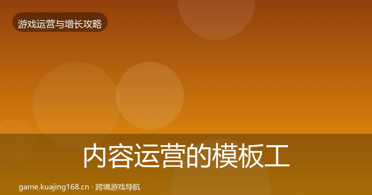 内容运营的模板工具（一线）