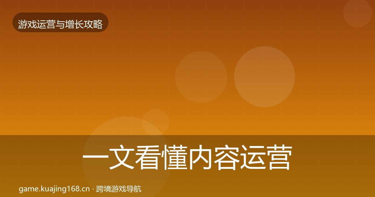 一文看懂内容运营模板工具｜一线