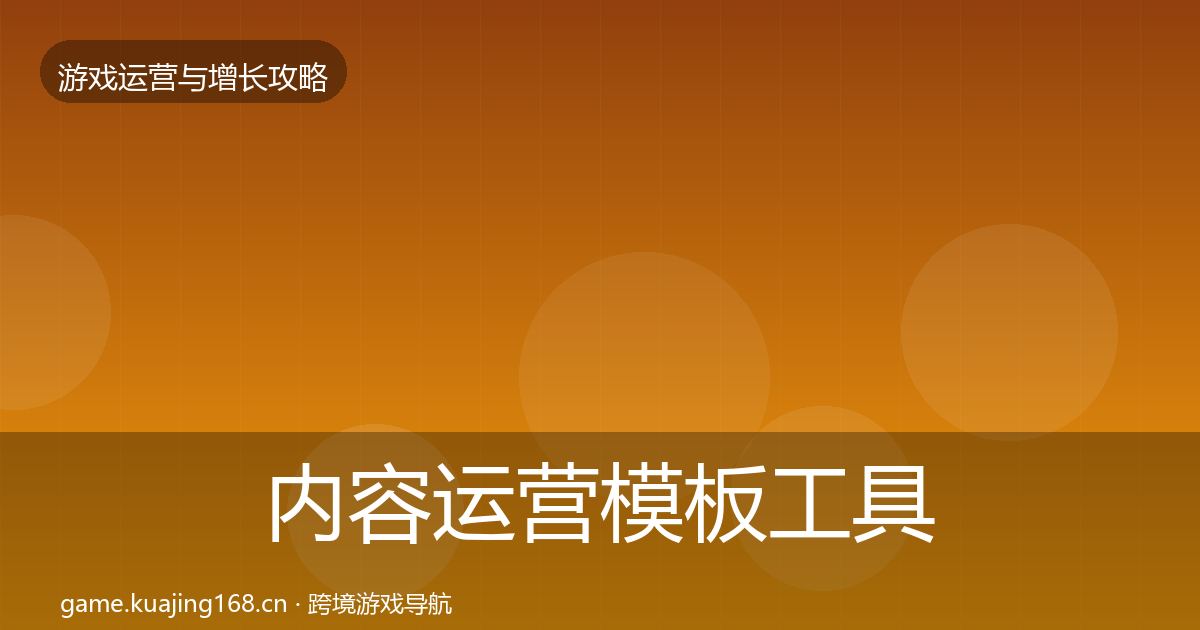 内容运营模板工具全指南：一线