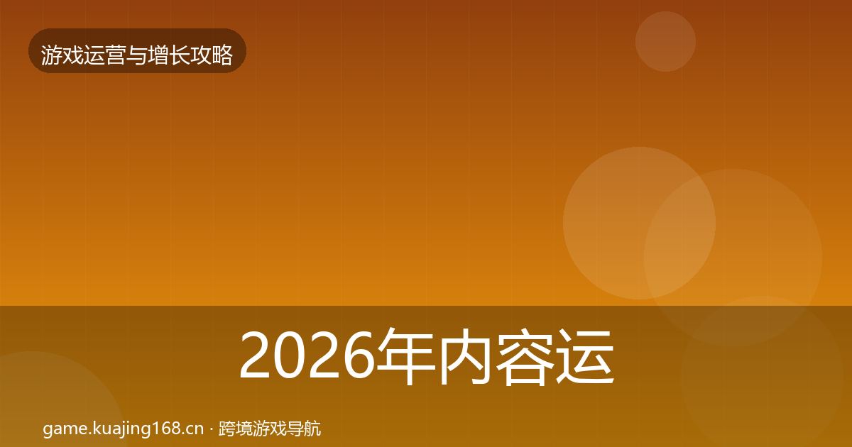2026年内容运营核心数据指标