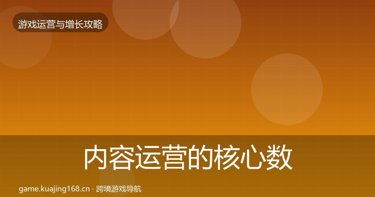内容运营的核心数据指标（2026年）