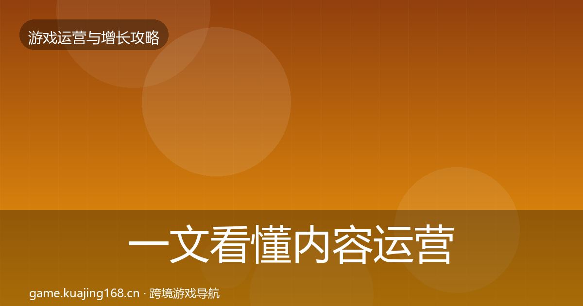 一文看懂内容运营核心数据指标｜2026年