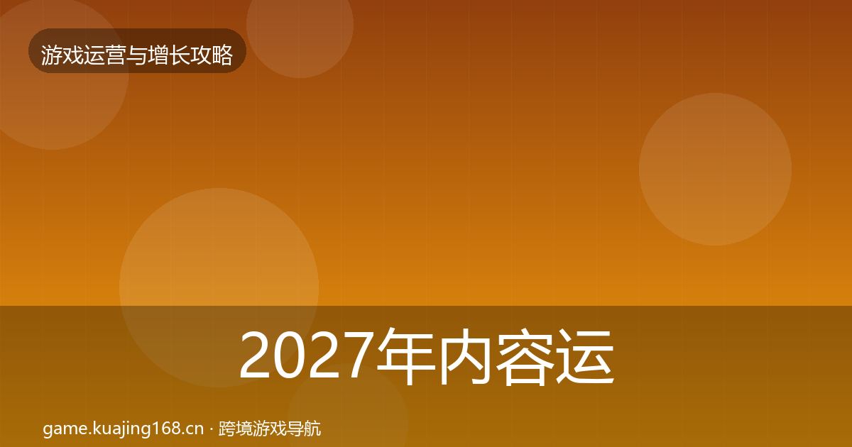 2027年内容运营核心数据指标