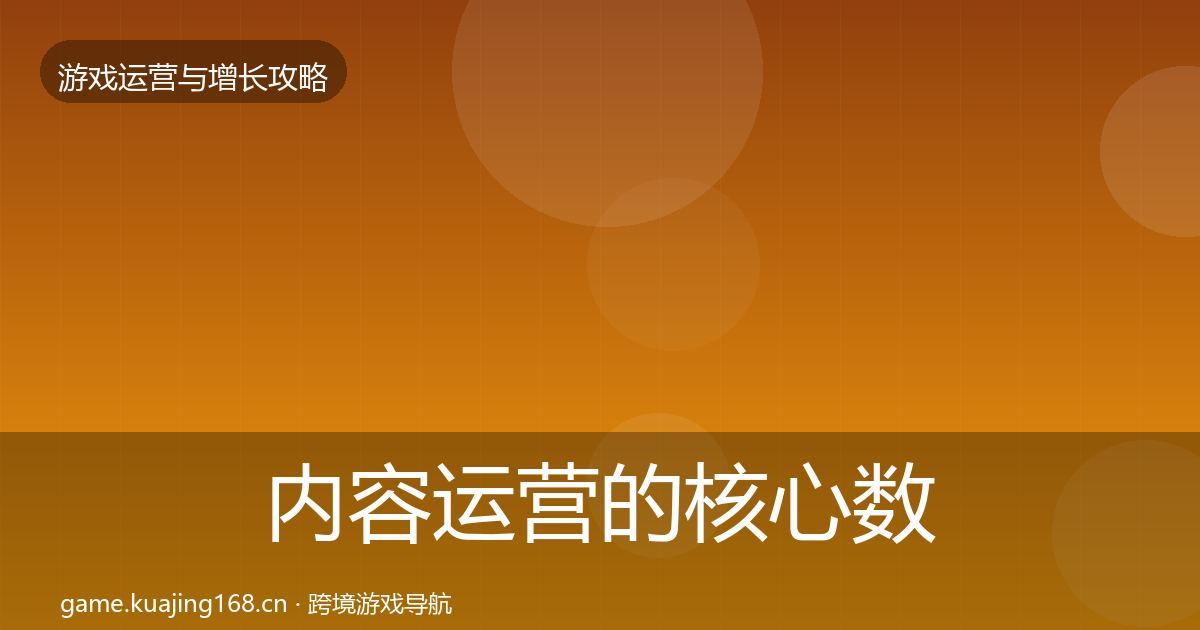 内容运营的核心数据指标（2027年）