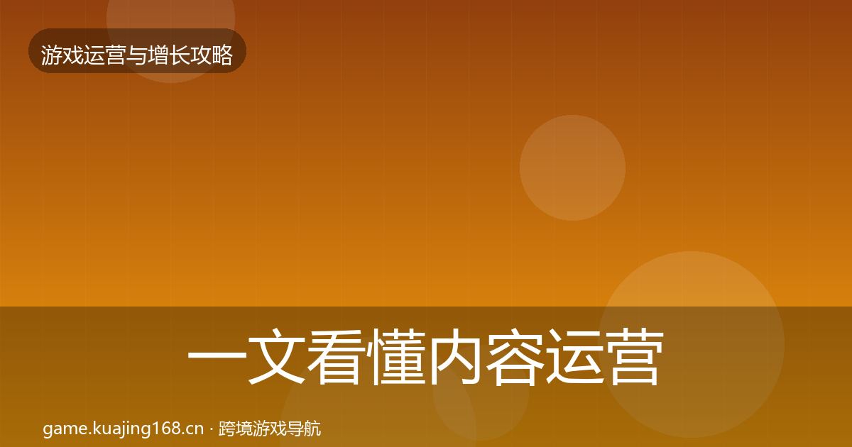 一文看懂内容运营核心数据指标｜2027年