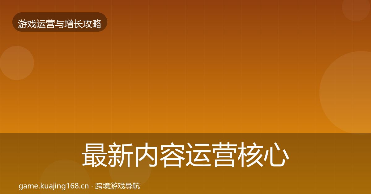 最新内容运营核心数据指标