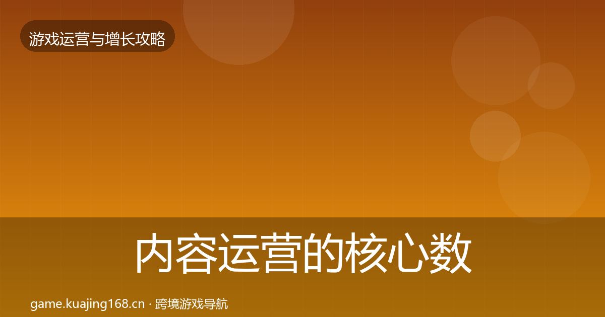 内容运营的核心数据指标（最新）