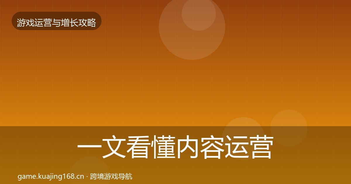 一文看懂内容运营核心数据指标｜最新