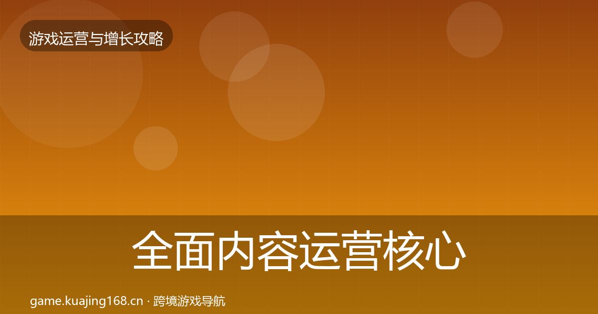 全面内容运营核心数据指标
