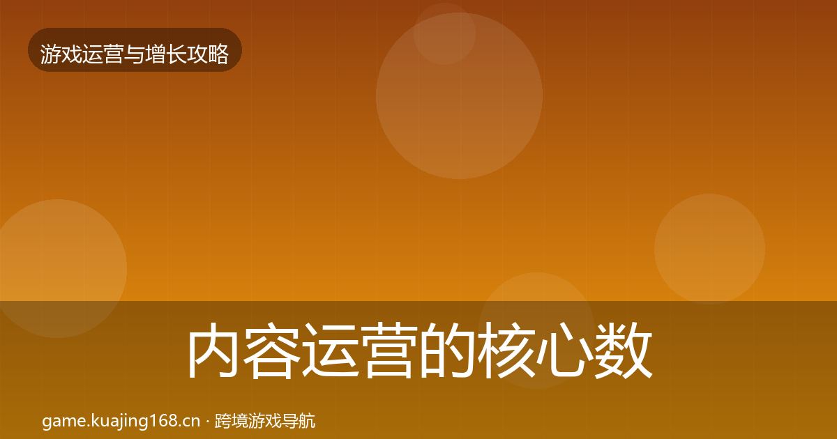 内容运营的核心数据指标（全面）