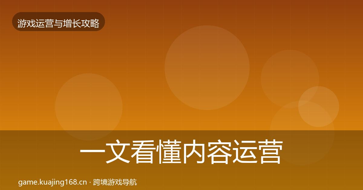 一文看懂内容运营核心数据指标｜全面