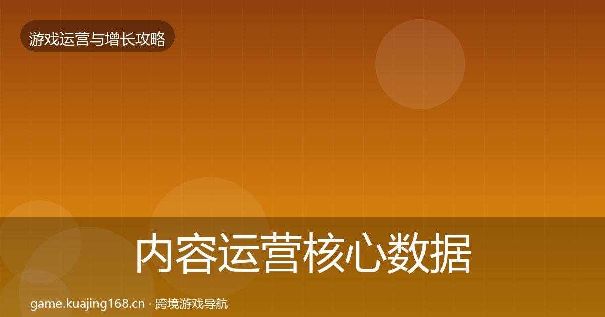 内容运营核心数据指标全指南：全面