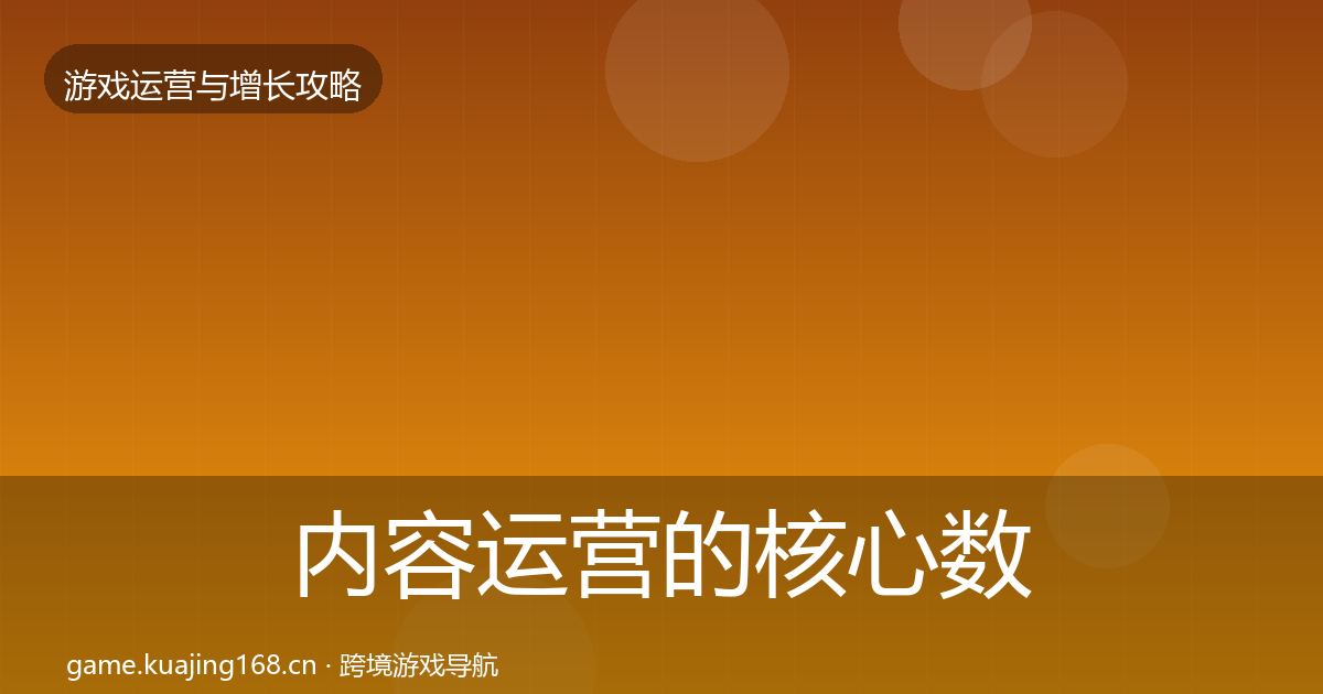 内容运营的核心数据指标(深度)