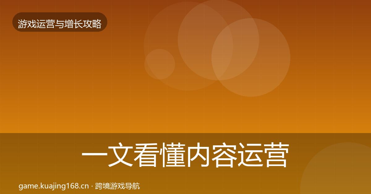 一文看懂内容运营核心数据指标｜深度