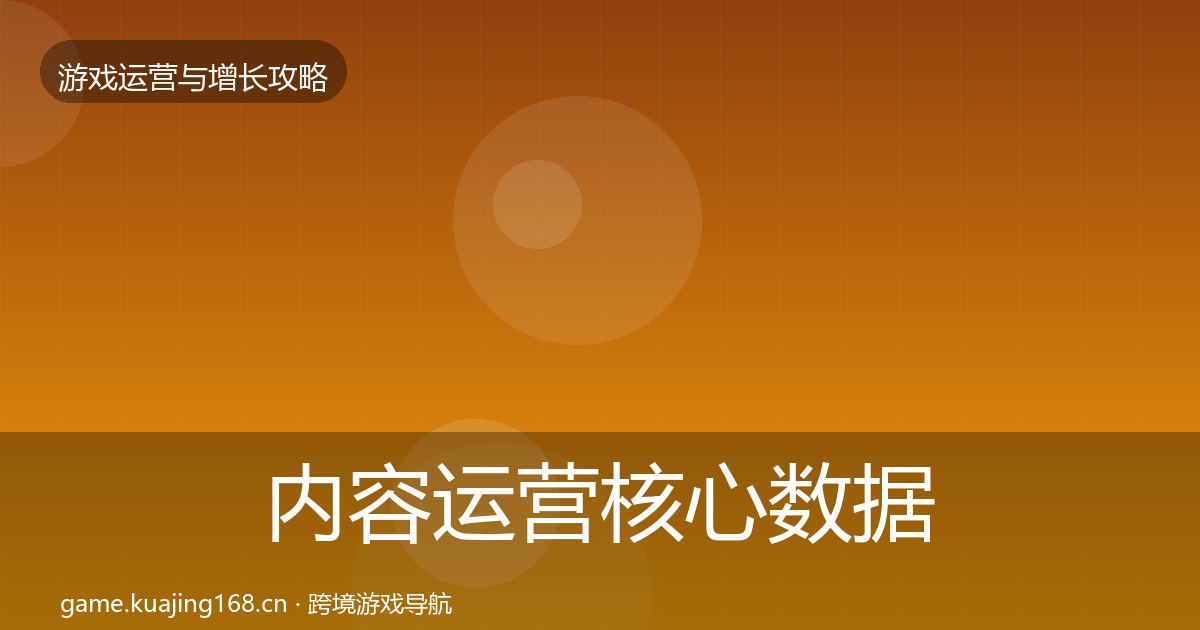 内容运营核心数据指标全指南：深度