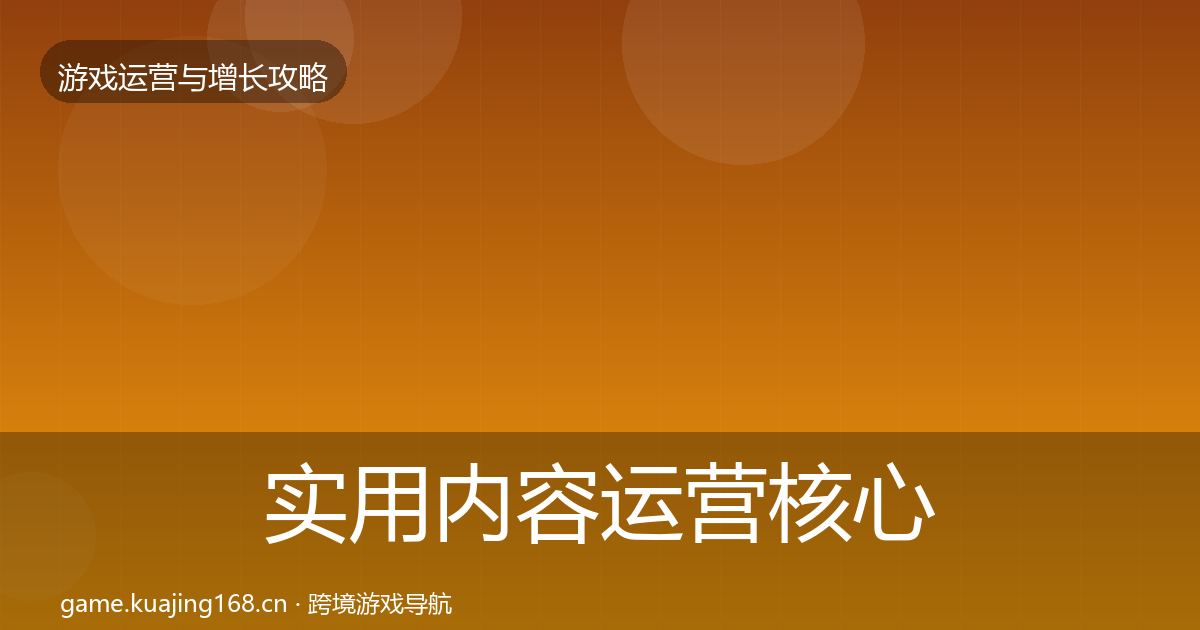实用内容运营核心数据指标
