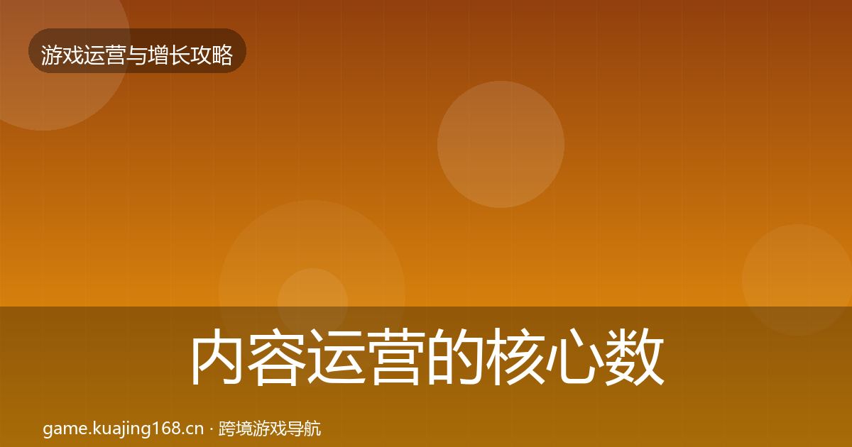 内容运营的核心数据指标(实用)