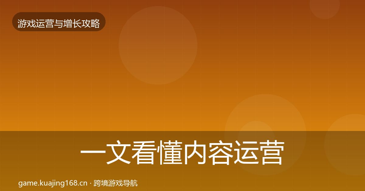 一文看懂内容运营核心数据指标｜实用