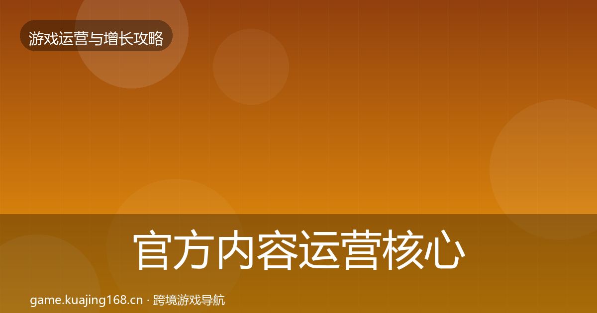 官方内容运营核心数据指标