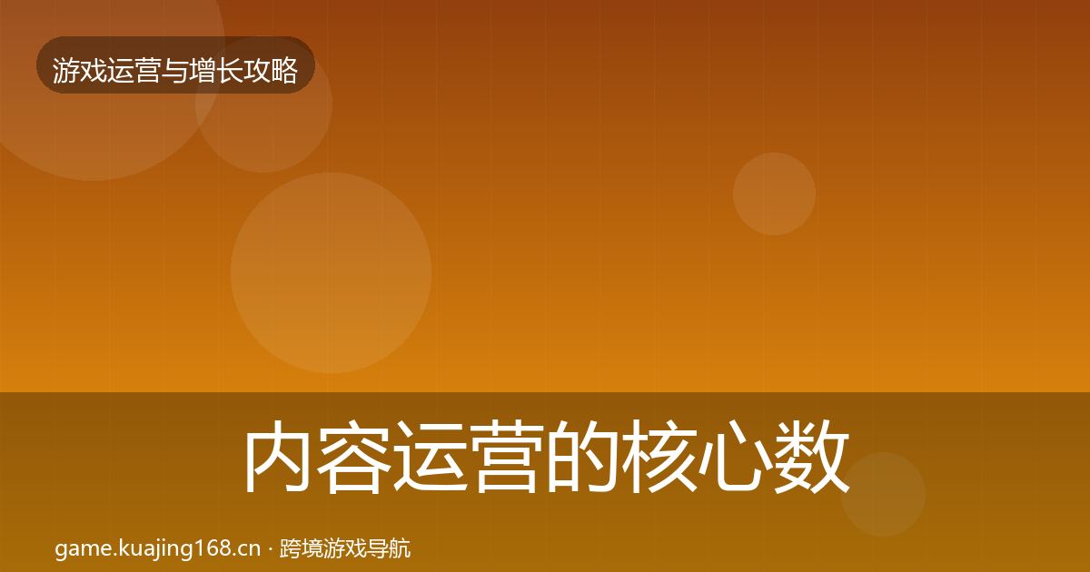 内容运营的核心数据指标（官方）