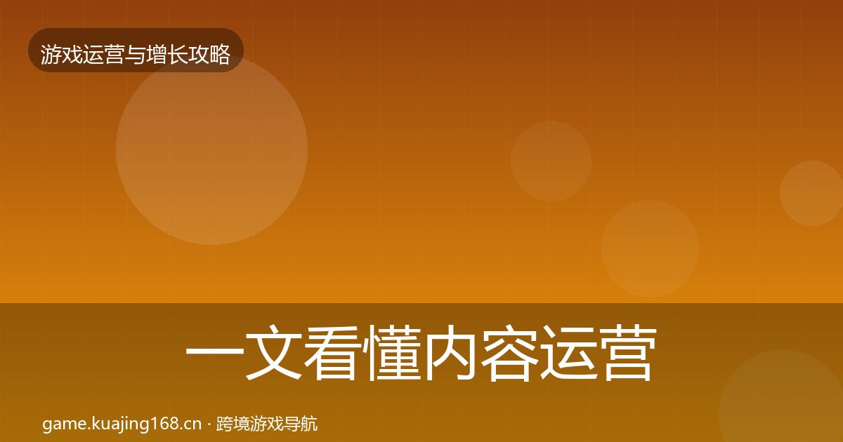一文看懂内容运营核心数据指标｜官方