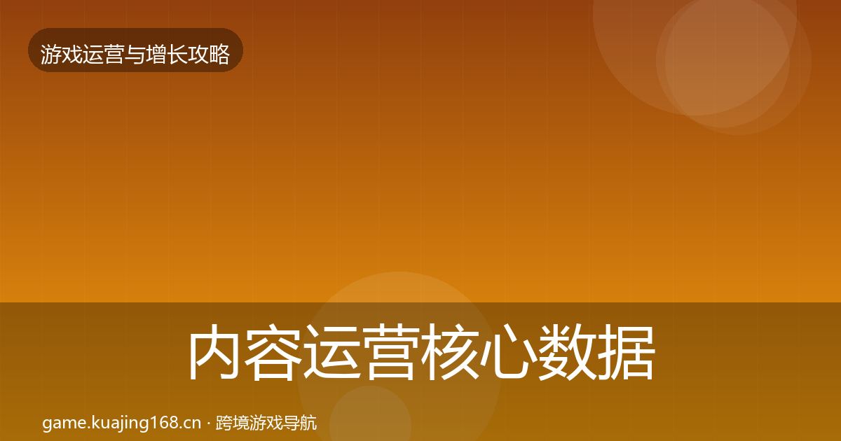 内容运营核心数据指标全指南：官方