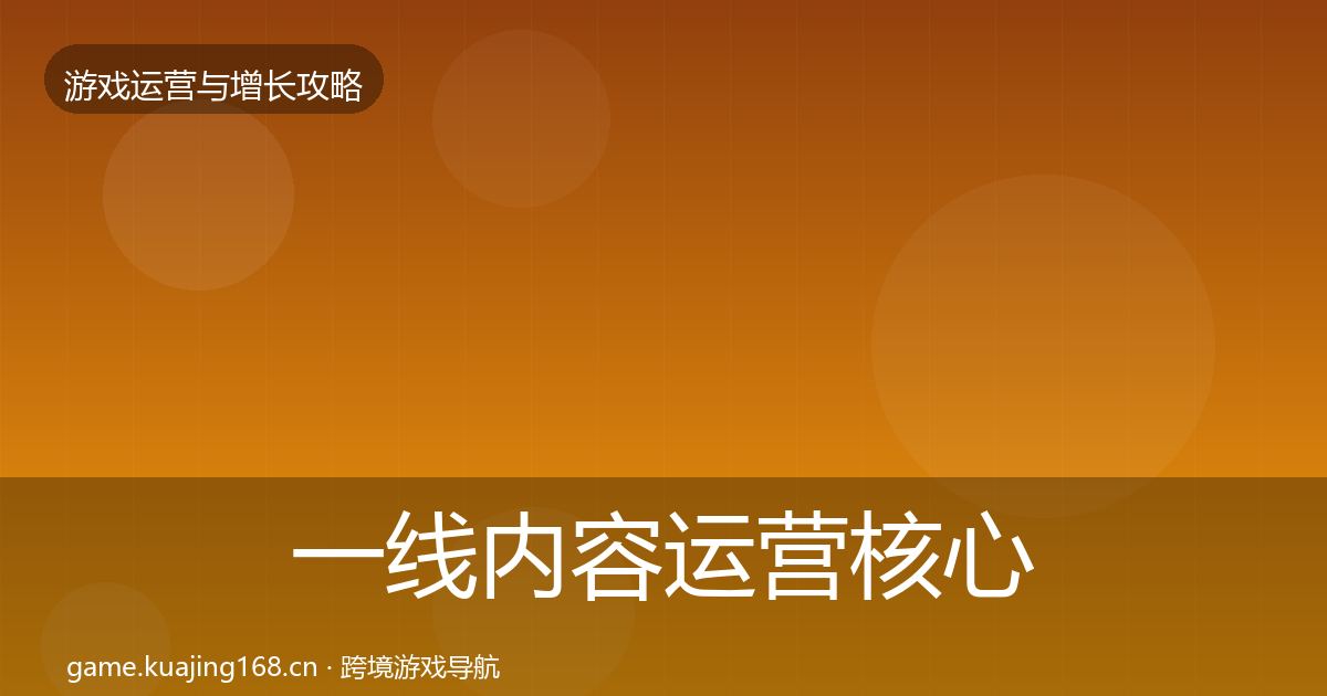 一线内容运营核心数据指标