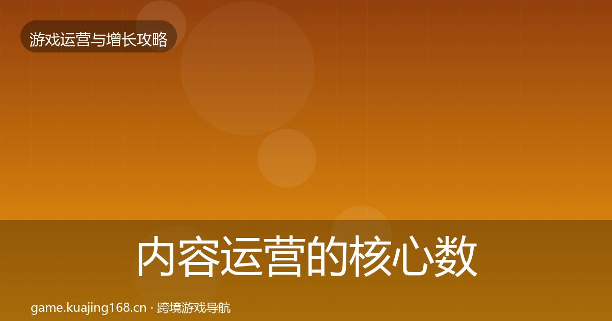 内容运营的核心数据指标（一线）