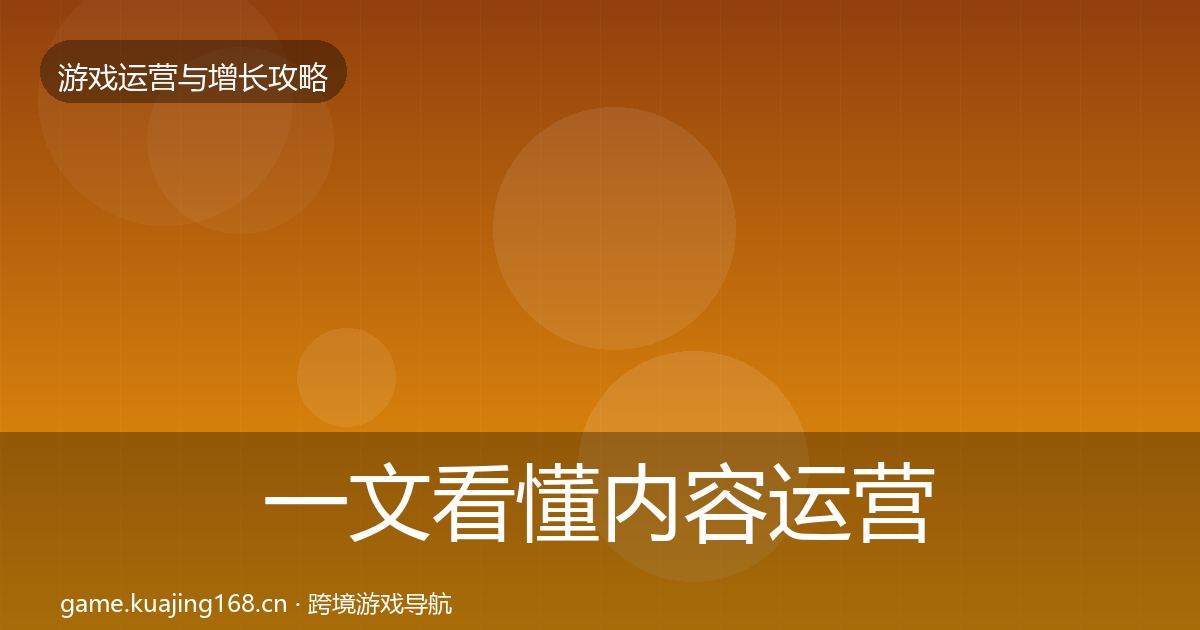 一文看懂内容运营核心数据指标｜一线