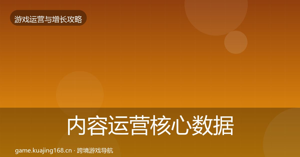 内容运营核心数据指标全指南：一线
