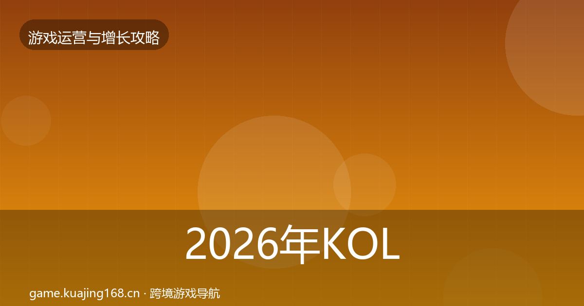 2026年KOL合作实战攻略