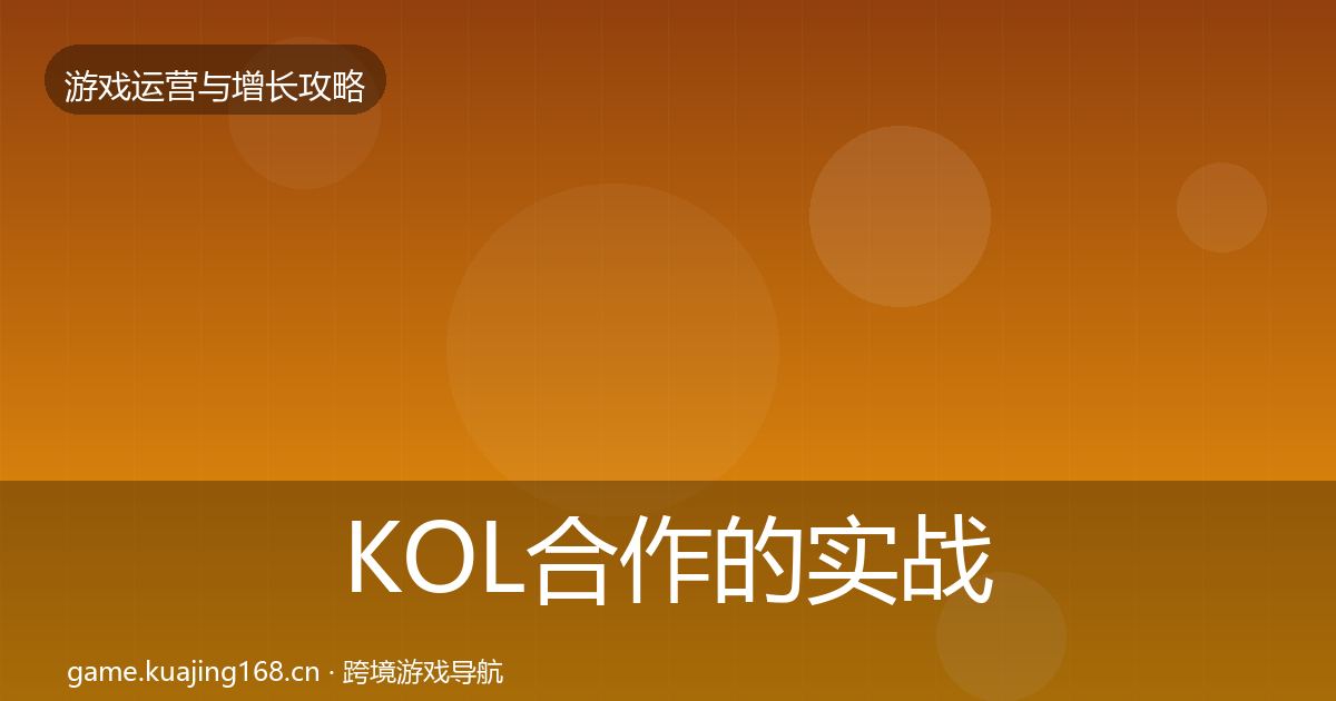 KOL合作的实战攻略（2026年）