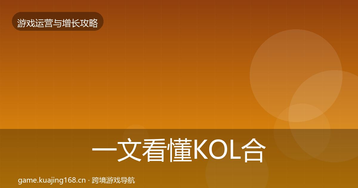 一文看懂KOL合作实战攻略｜2026年