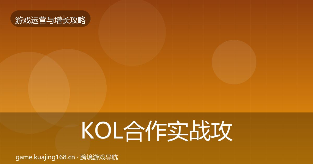 KOL合作实战攻略全指南：2026年