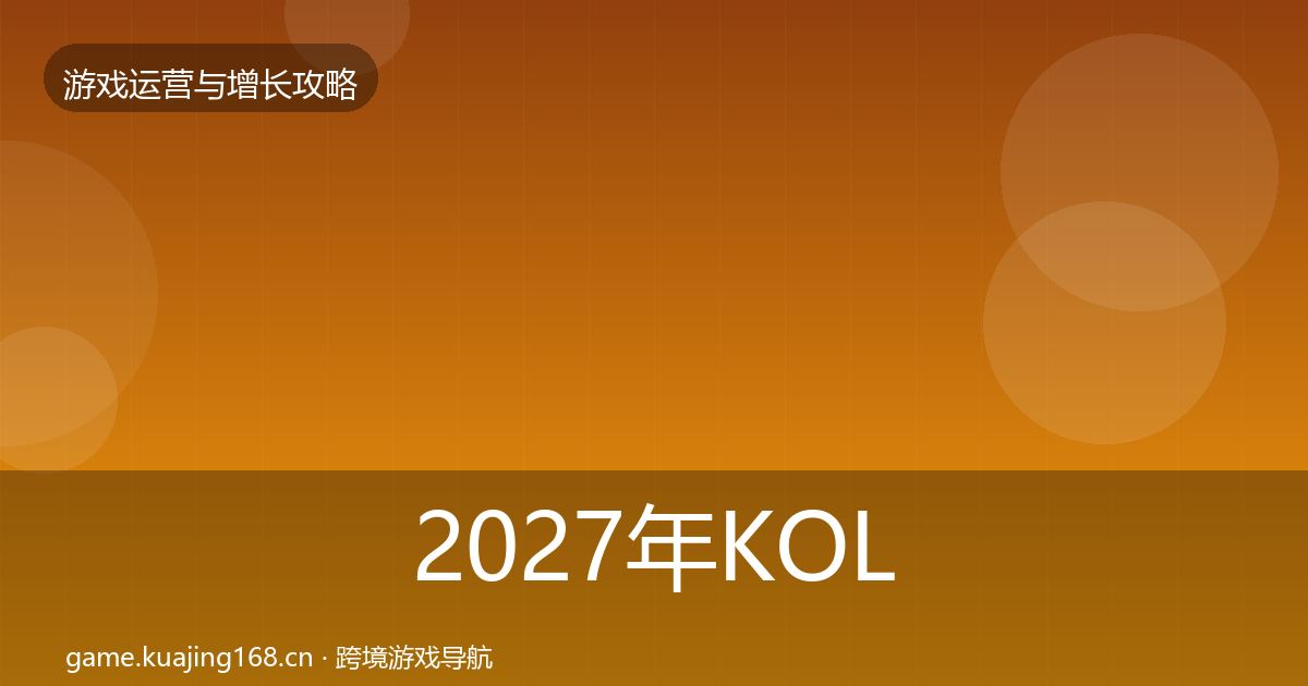 2027年KOL合作实战攻略
