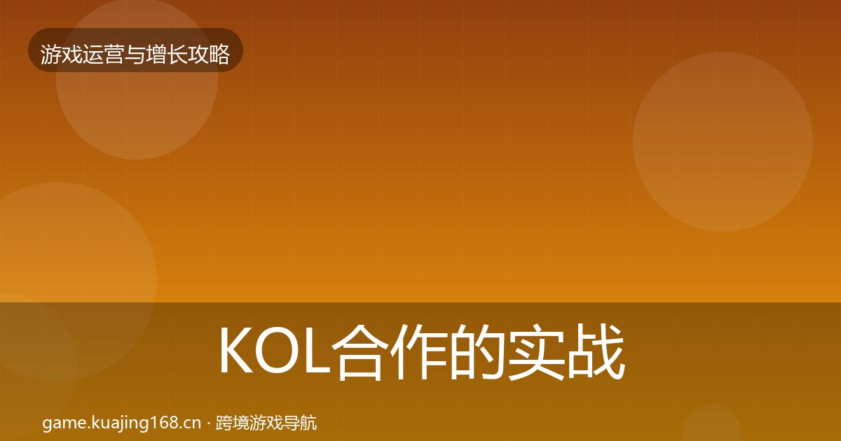 KOL合作的实战攻略（2027年）