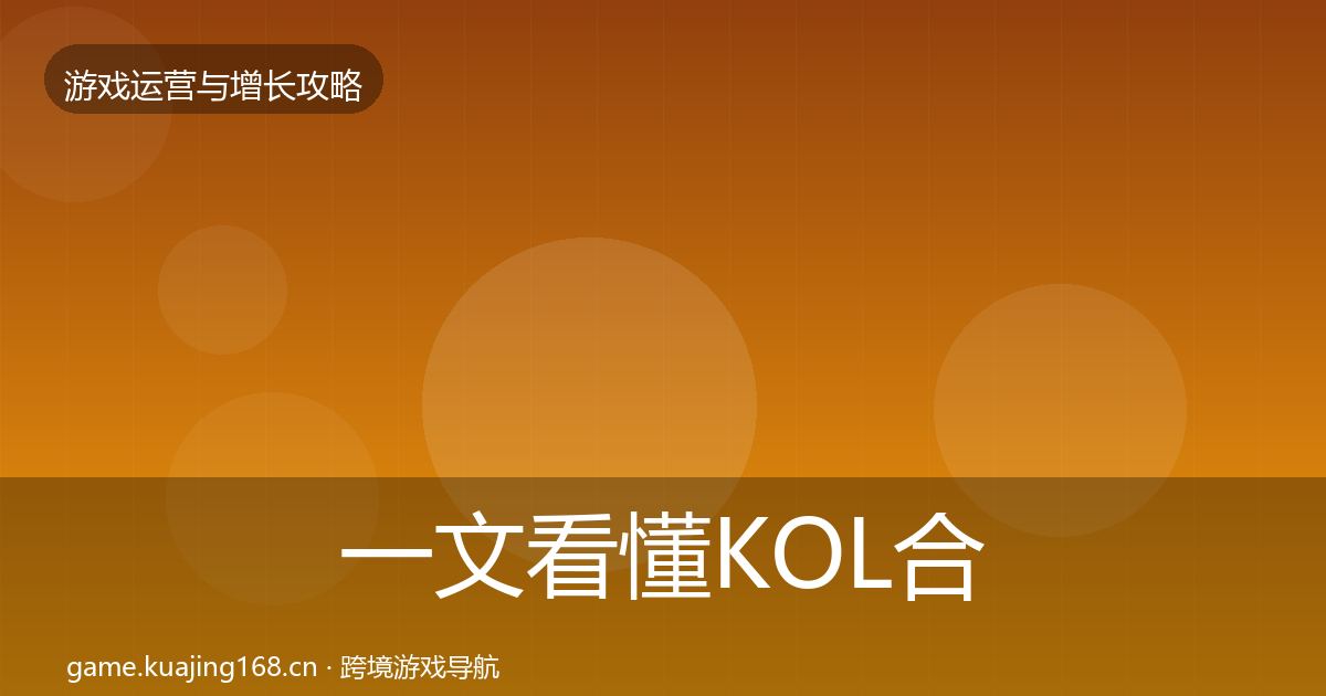 一文看懂KOL合作实战攻略｜2027年
