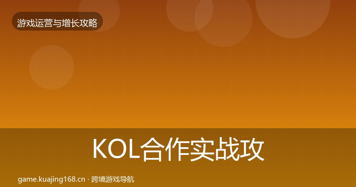KOL合作实战攻略全指南：2027年